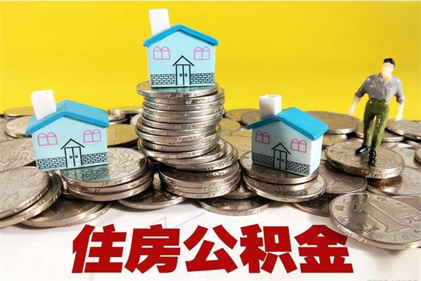 鄄城离职可以取公积金吗（离职了可以去取公积金吗）