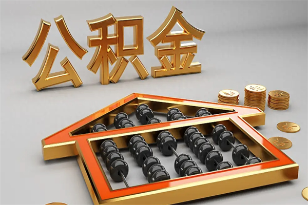鄄城代提公积金的方式（公积金代提取需要什么手续）