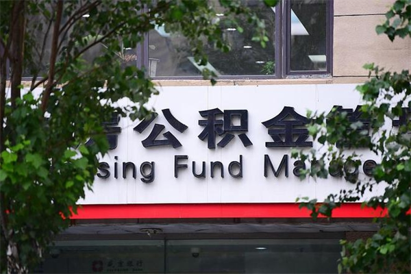 鄄城个人住房公积金如何取出（个人住房公积金如何取出来）