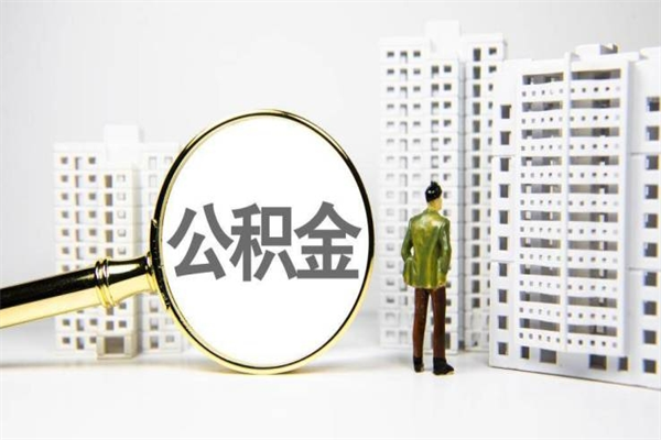鄄城市公积金怎样可以全部取（市公积金能取出来吗）