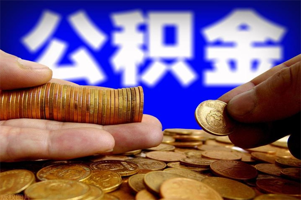 鄄城公积金需要封存6个月才能取吗（公积金必须封存六个月）