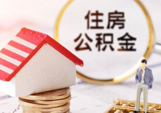 鄄城个人住房公积金如何取出（个人住房公积金如何取出来）