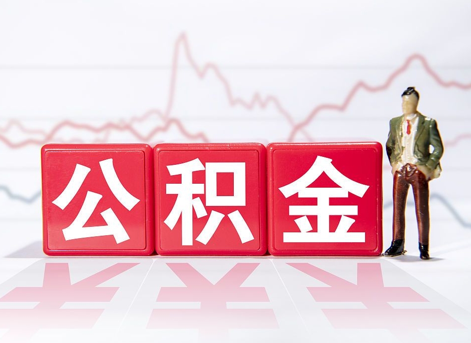 鄄城当天离职可以取公积金吗（离职当月能提公积金吗）