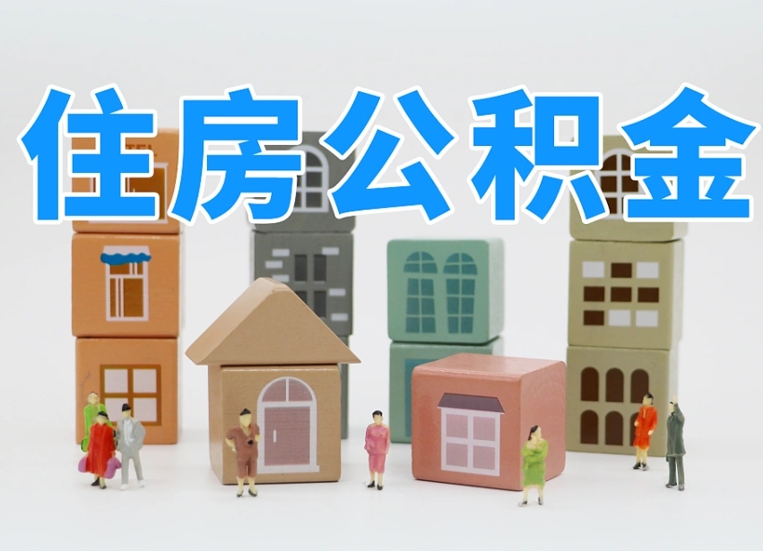 鄄城公积金离职多久可以取出（住房公积金离职多久可以办理提取）