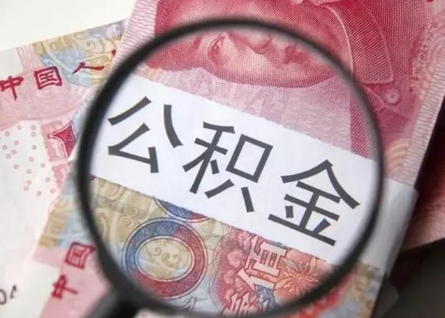 鄄城离职后直接可以取住房公积金吗（离职之后能取公积金吗）