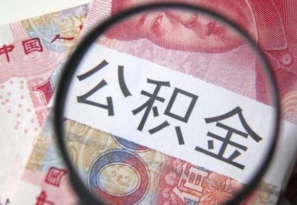 鄄城辞职能提公积金吗（辞职可以取公积金吗）