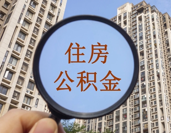 鄄城离职员工怎么取公积金（离职人员取住房公积金流程）
