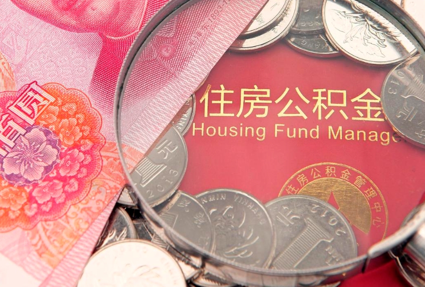 鄄城房屋公积金怎么取出来（请问一下住房公积金怎么取）