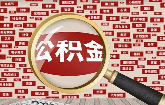 鄄城公积金离职后怎么提（公积金离职怎么取出来）