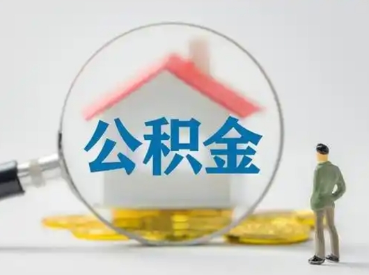 鄄城部分公积金取出（提取部分住房公积金）