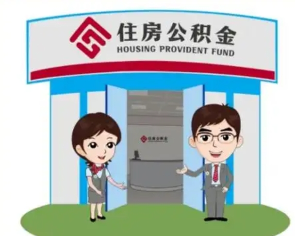 鄄城个人公积金怎么提出来（住房公积金个人怎么提取余额）