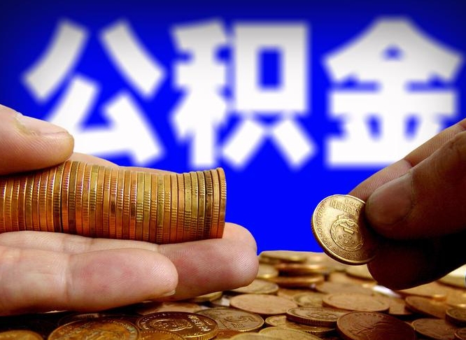 鄄城辞职能提公积金吗（辞职可以取公积金吗）